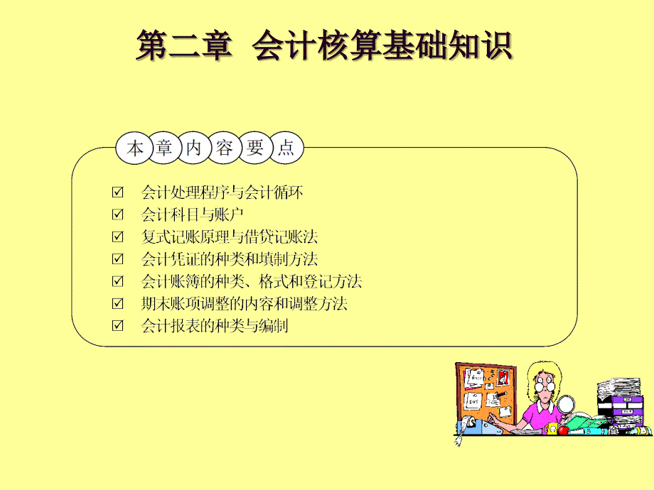 新编会计学第2章会计核算基础知识_第1页