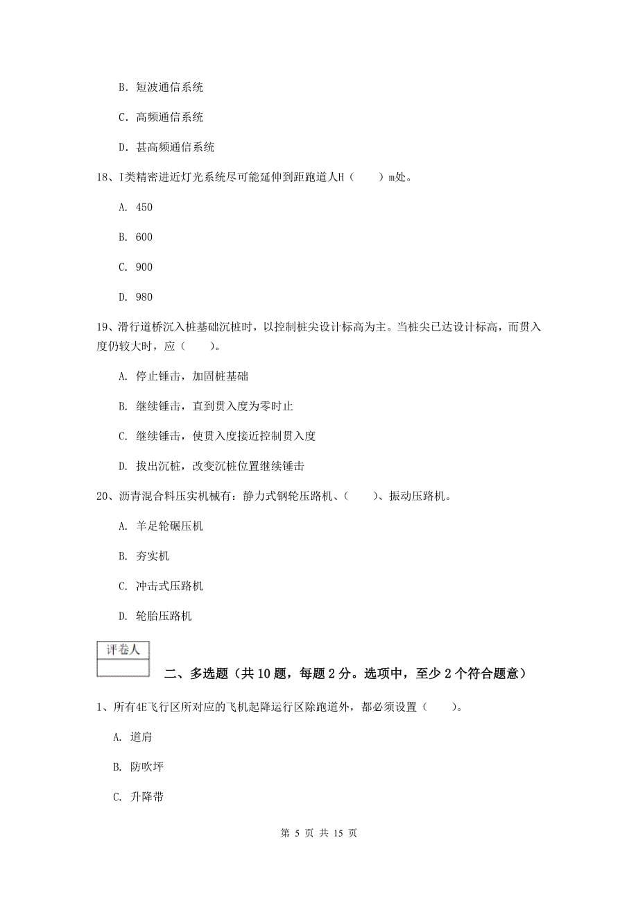 黑龙江省一级建造师《民航机场工程管理与实务》综合练习c卷 附答案_第5页