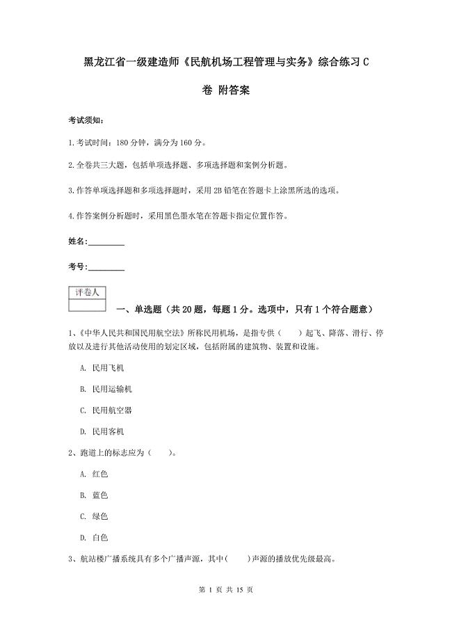 黑龙江省一级建造师《民航机场工程管理与实务》综合练习c卷 附答案