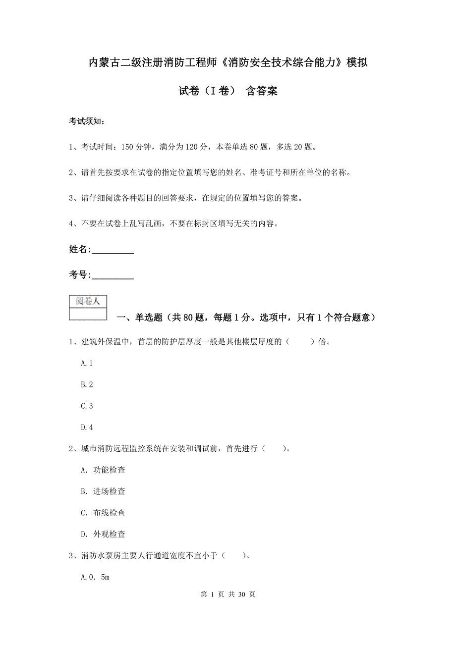 内蒙古二级注册消防工程师《消防安全技术综合能力》模拟试卷（i卷） 含答案_第1页