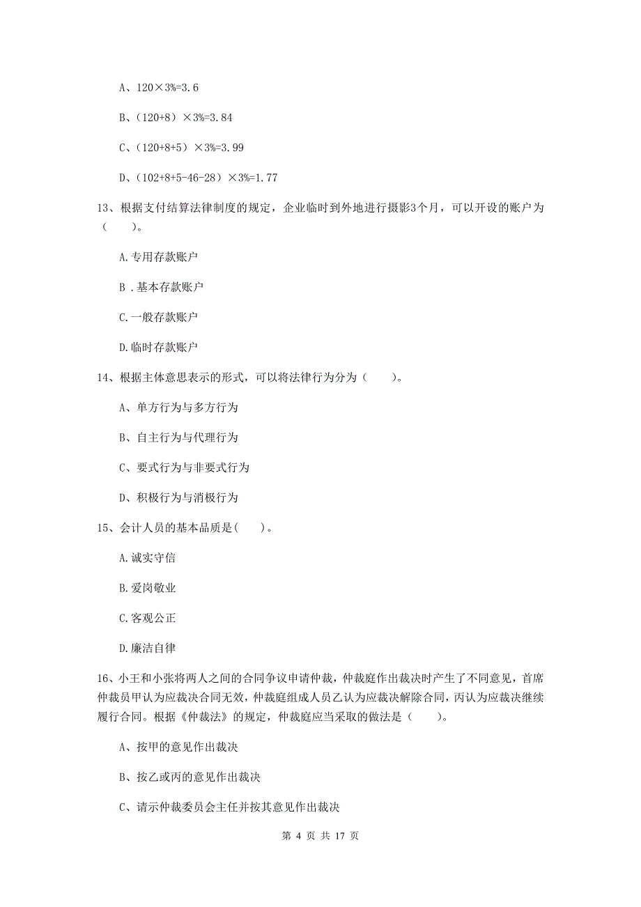 2020版初级会计职称《经济法基础》检测试题d卷 附答案_第4页