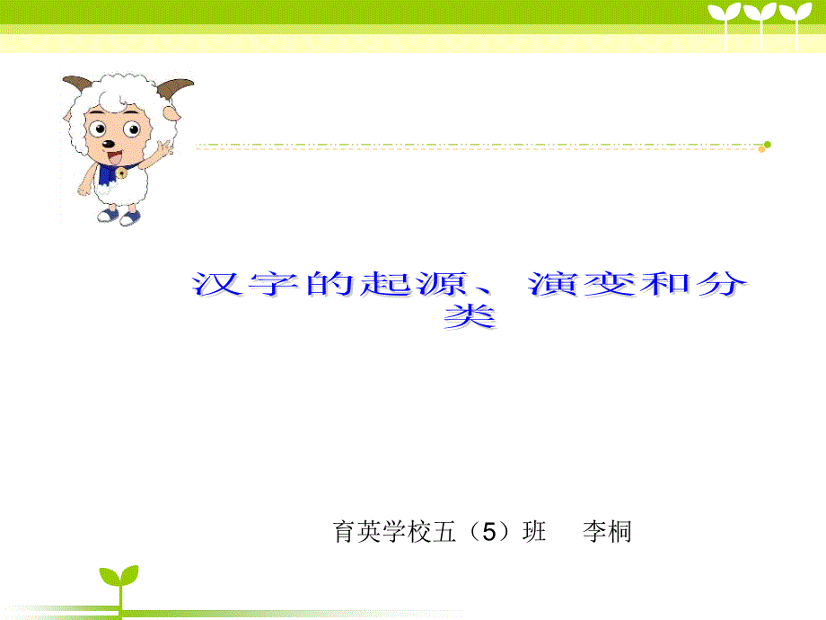 中国汉字的起源、演变及分类_第1页