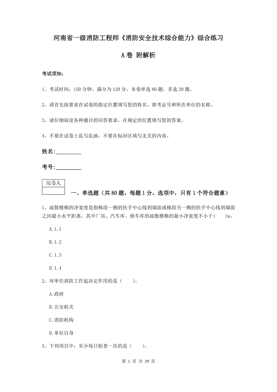 河南省一级消防工程师《消防安全技术综合能力》综合练习a卷 附解析_第1页