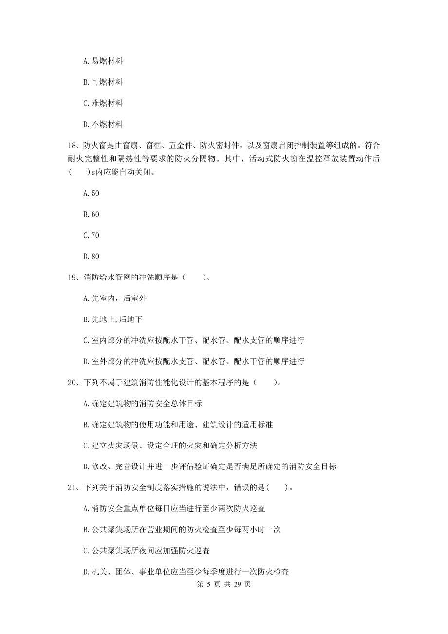 河南省一级消防工程师《消防安全技术综合能力》综合练习a卷 附解析_第5页