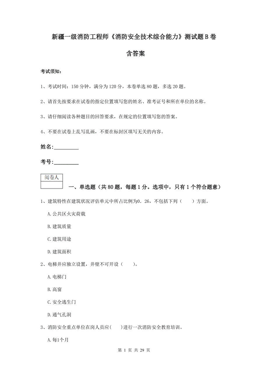 新疆一级消防工程师《消防安全技术综合能力》测试题b卷 含答案_第1页