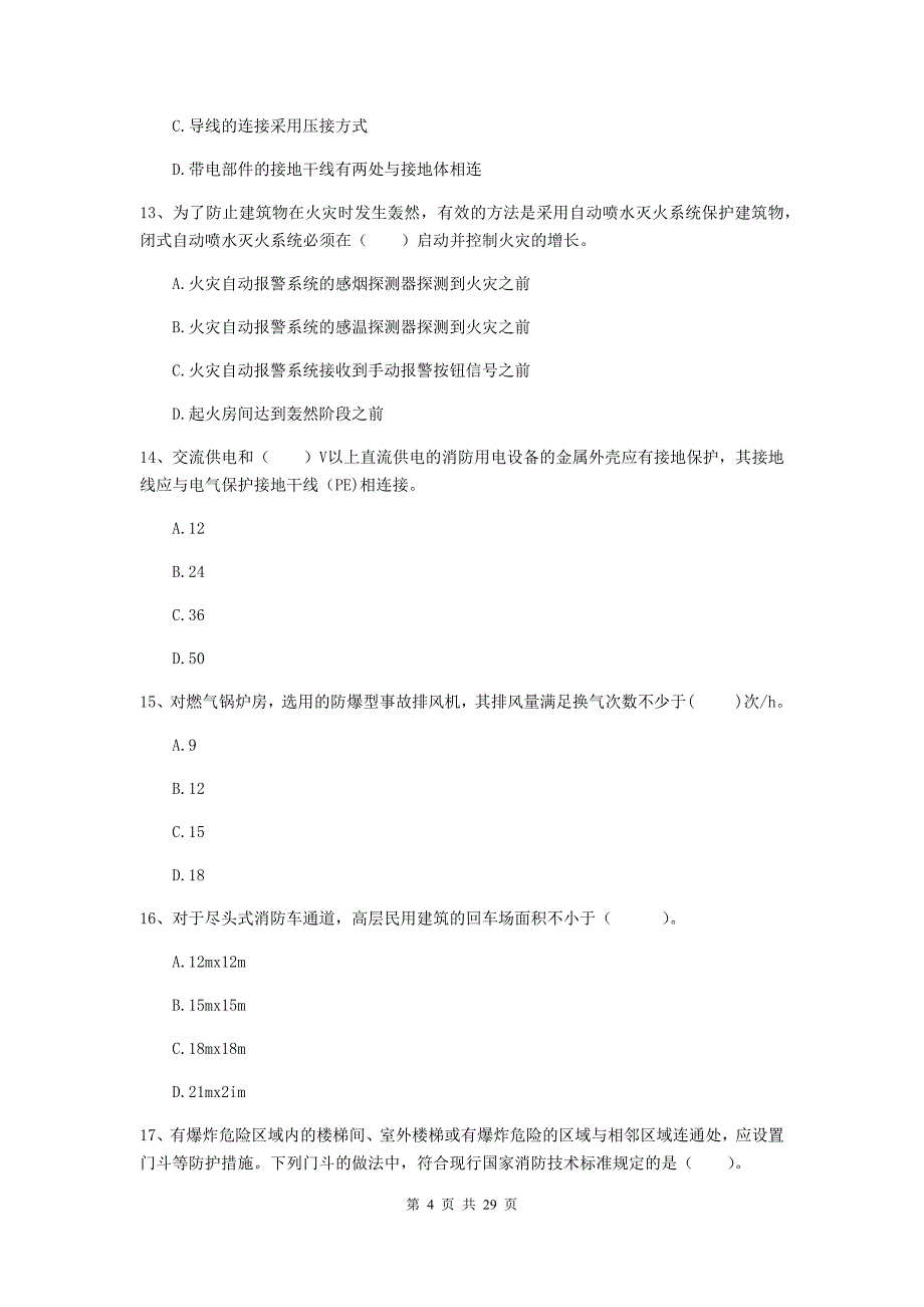 新疆一级消防工程师《消防安全技术综合能力》测试题b卷 含答案_第4页