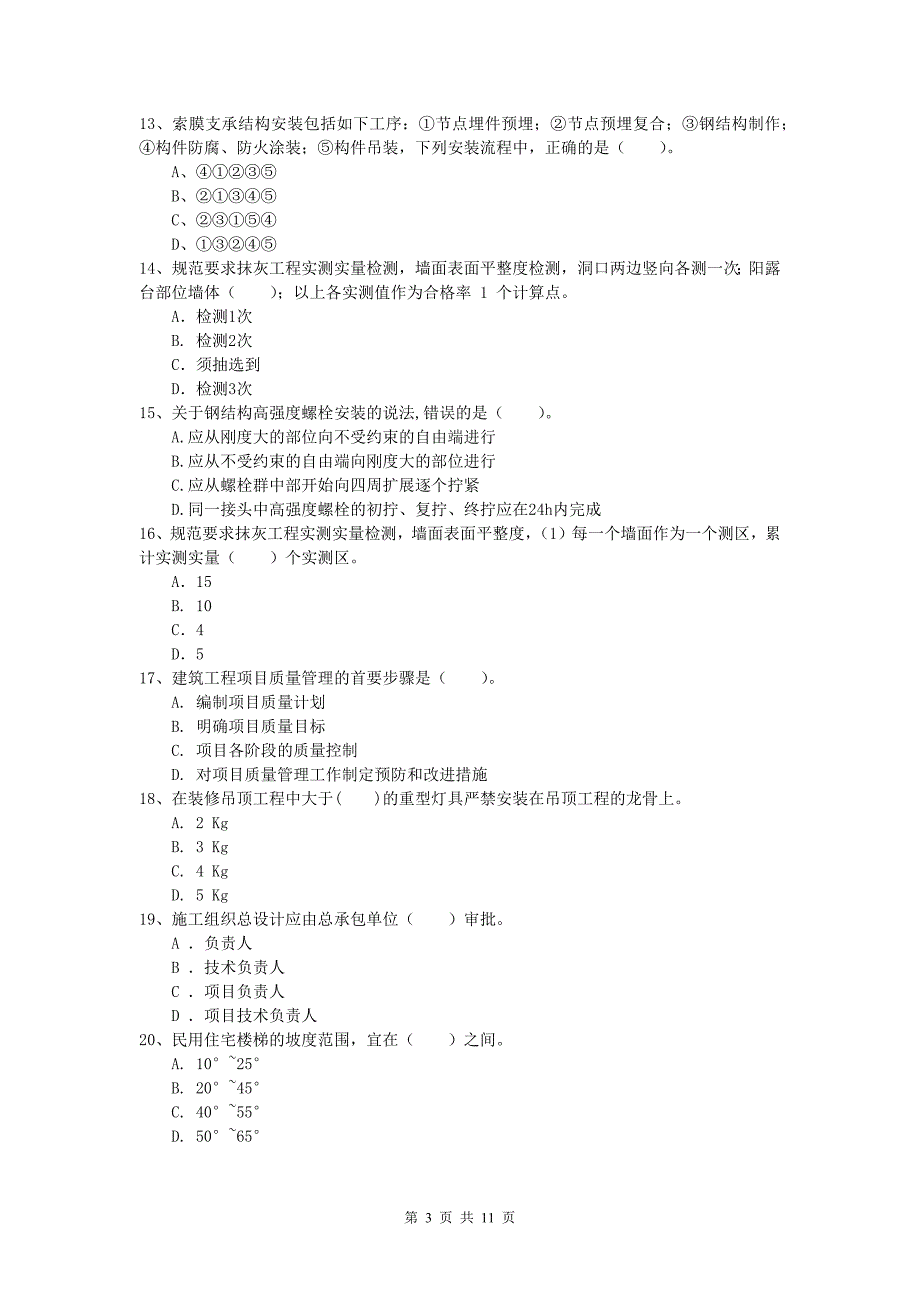 吉林省2019-2020年一级建造师《建筑工程管理与实务》真题 含答案_第3页