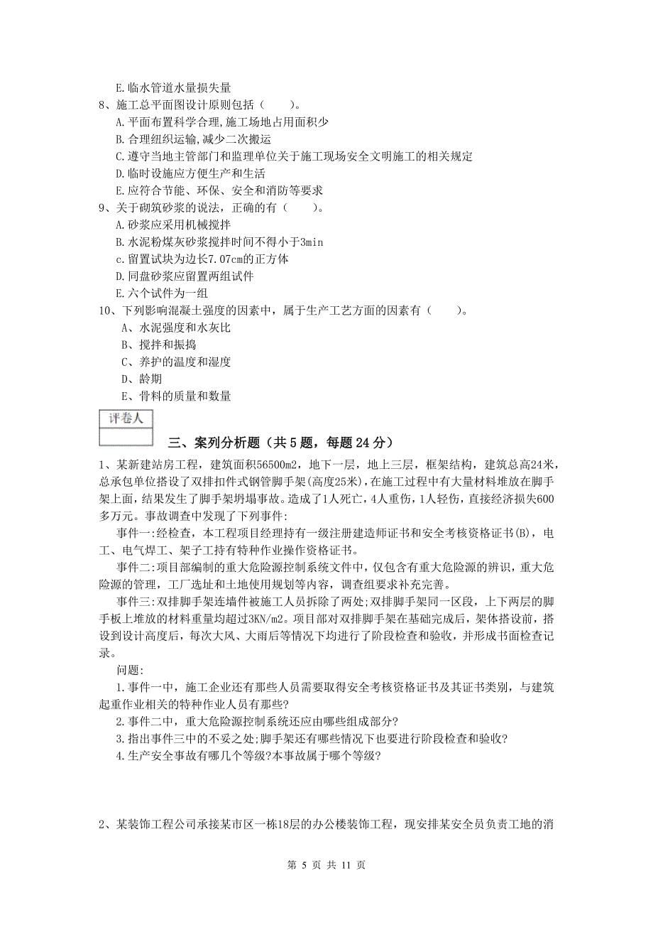 吉林省2019-2020年一级建造师《建筑工程管理与实务》真题 含答案_第5页