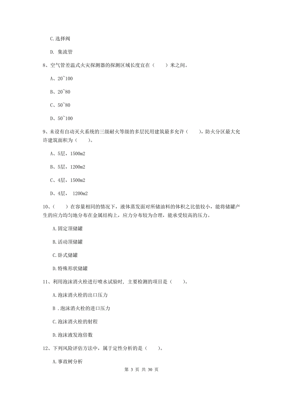 广东省一级消防工程师《消防安全技术实务》模拟真题b卷 附解析_第3页