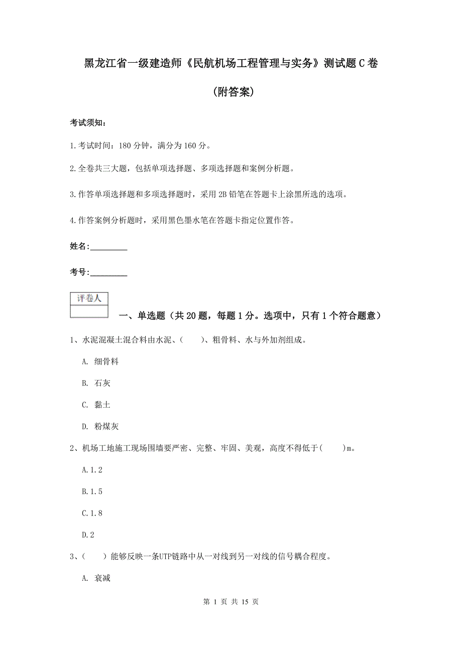 黑龙江省一级建造师《民航机场工程管理与实务》测试题c卷 （附答案）_第1页