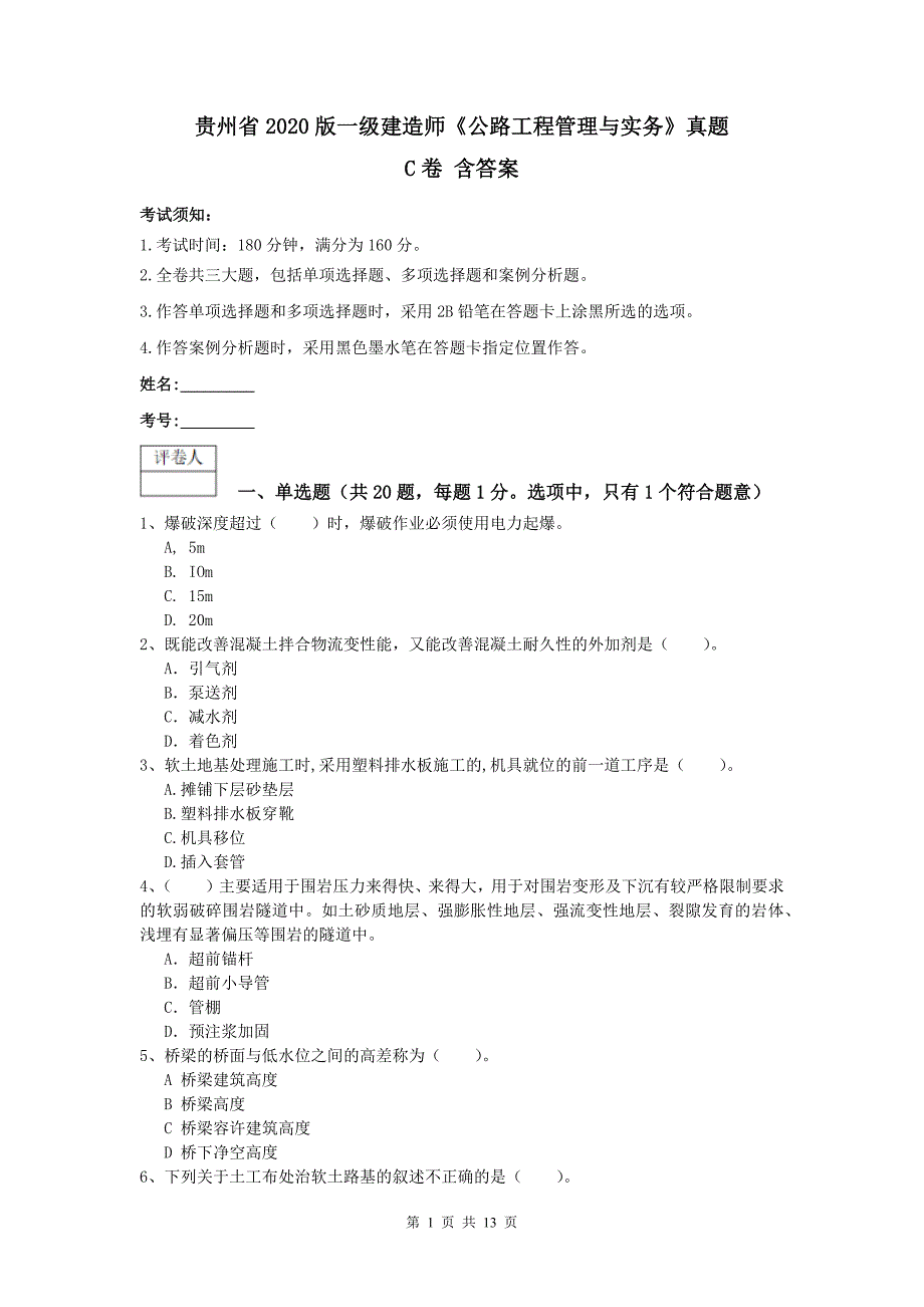 贵州省2020版一级建造师《公路工程管理与实务》真题c卷 含答案_第1页