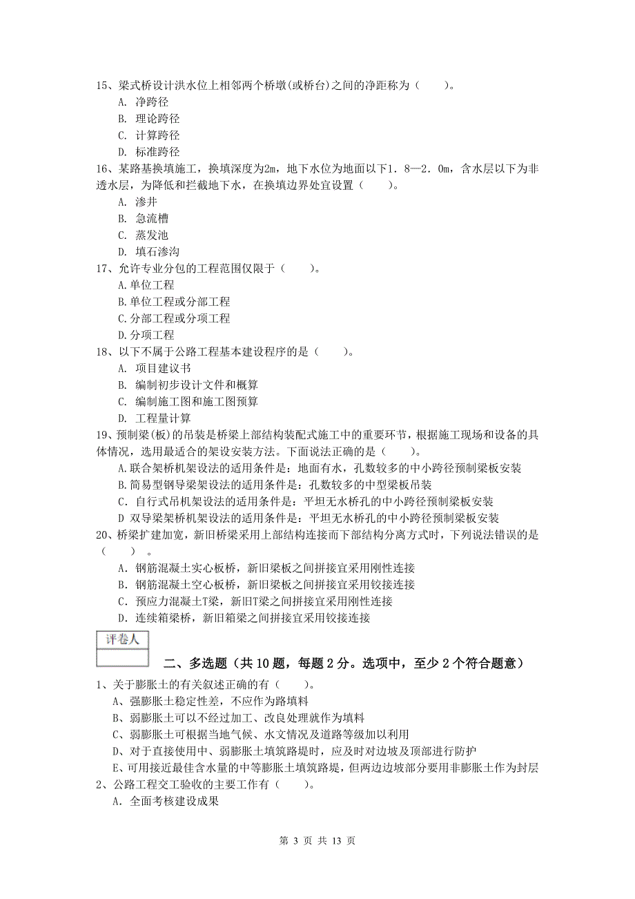 贵州省2020版一级建造师《公路工程管理与实务》真题c卷 含答案_第3页