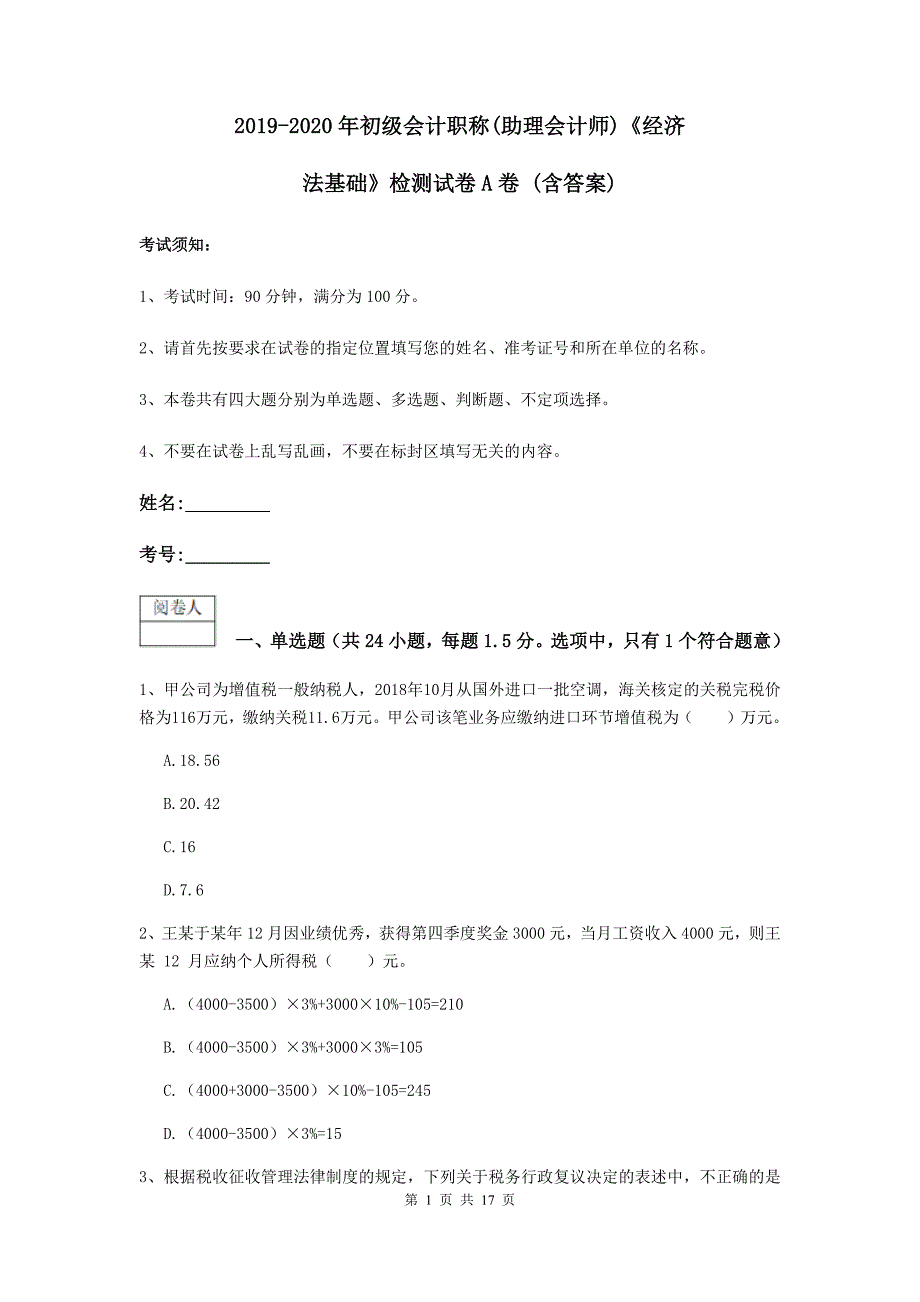 2019-2020年初级会计职称（助理会计师）《经济法基础》检测试卷a卷 （含答案）_第1页