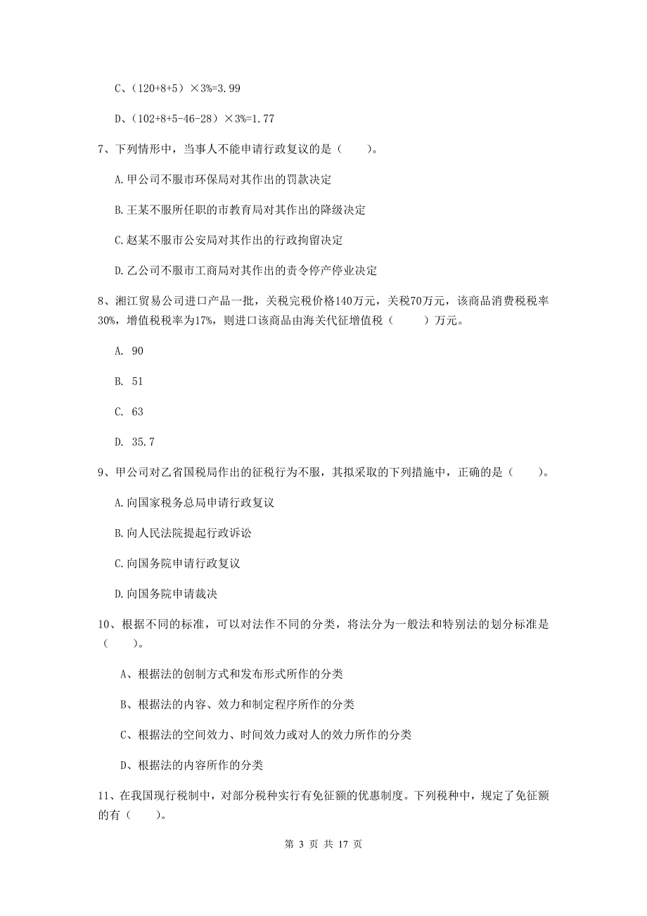 2019-2020年初级会计职称（助理会计师）《经济法基础》检测试卷a卷 （含答案）_第3页