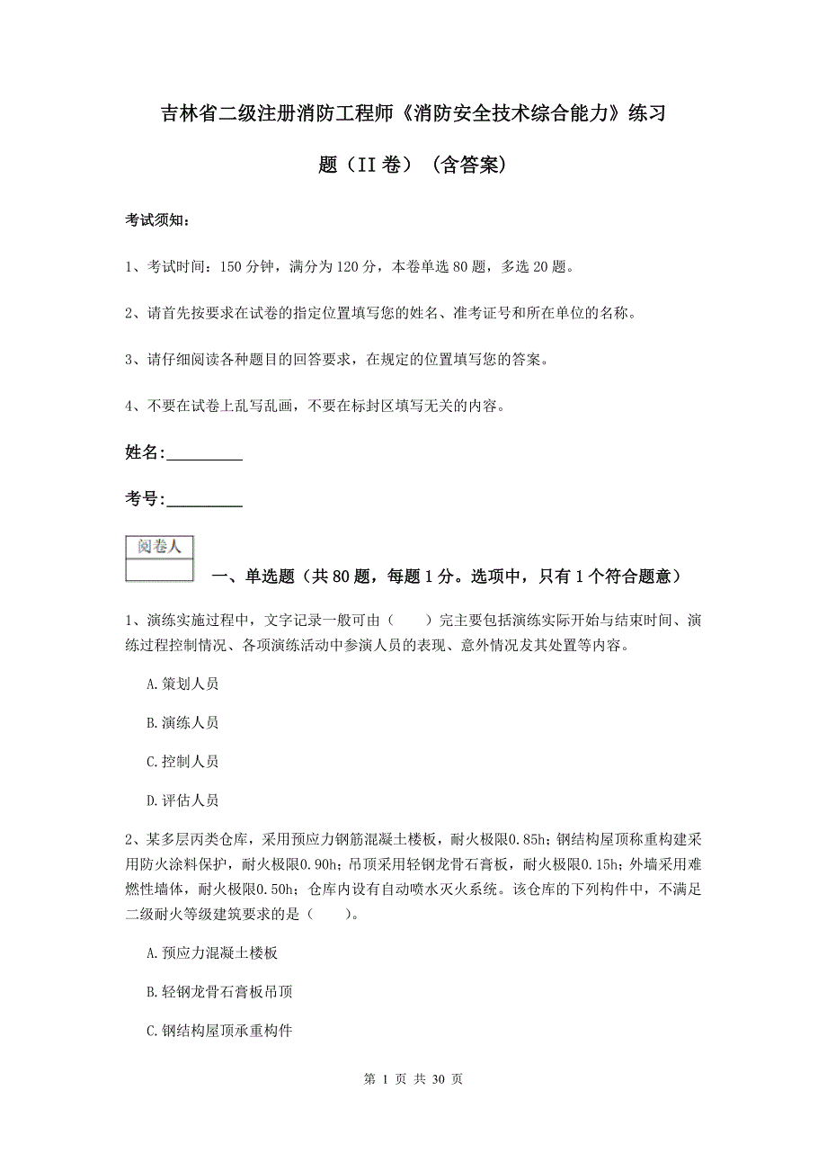 吉林省二级注册消防工程师《消防安全技术综合能力》练习题（ii卷） （含答案）_第1页