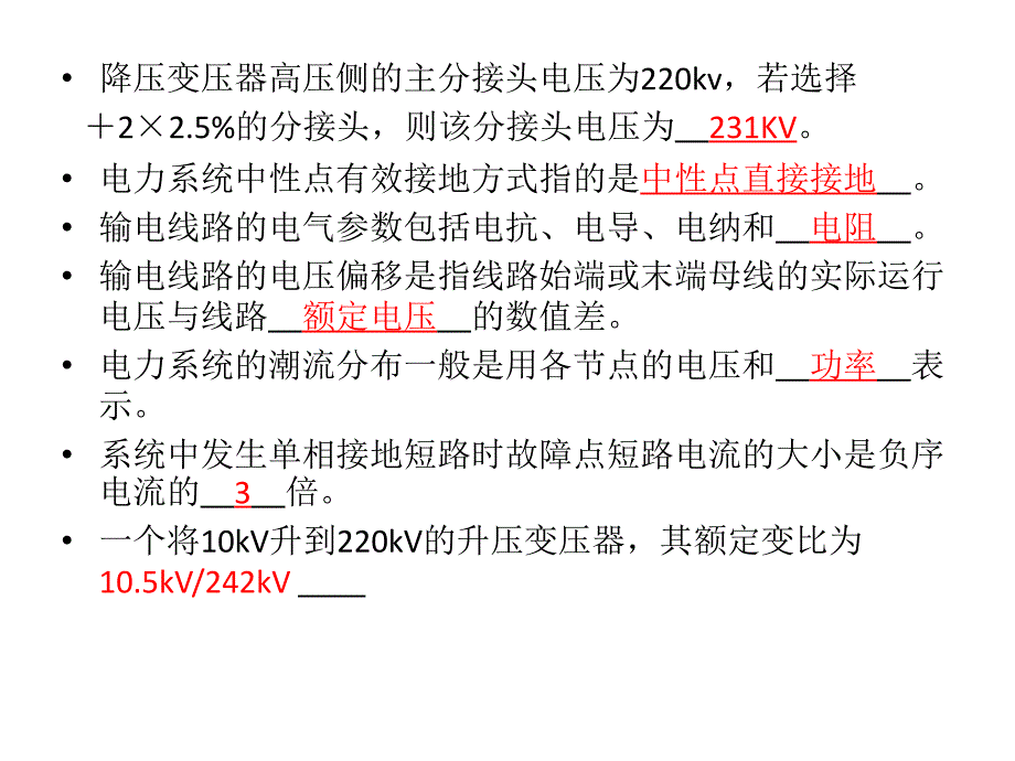 电力系统复习 (2)_第3页