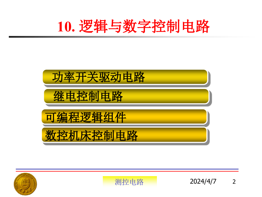 测控电路--逻辑与数字控制电路概要_第2页