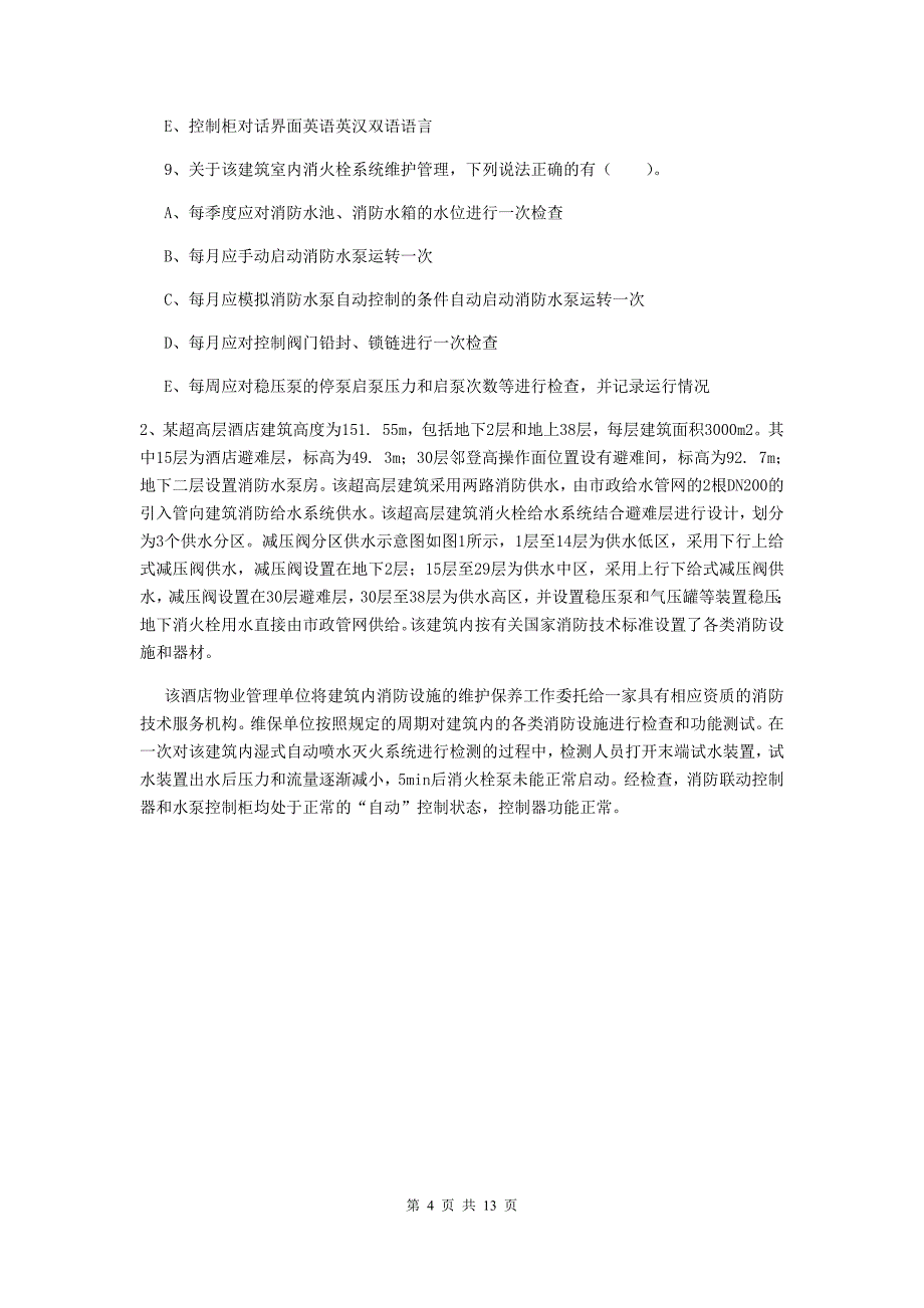 吉林省二级消防工程师《消防安全案例分析》真题d卷 （含答案）_第4页