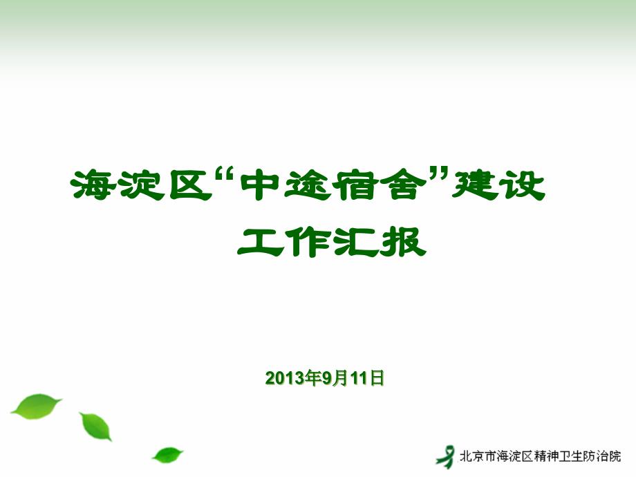 中途宿舍建设工作汇报分析_第1页