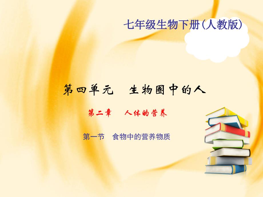 七年级生物下册（人教版）作业课件：第二章-第一节-食物中的营养物质_第1页