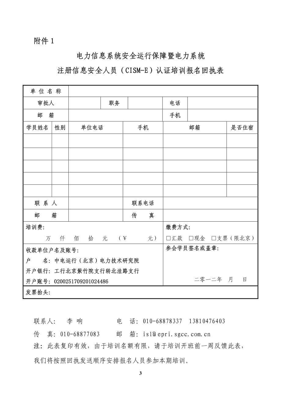 cism-e电力系统注册信息安全人员认证培训李响_第3页