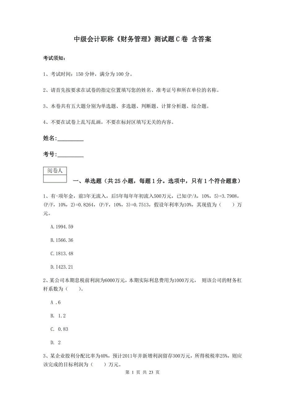 中级会计职称《财务管理》测试题c卷 含答案_第1页