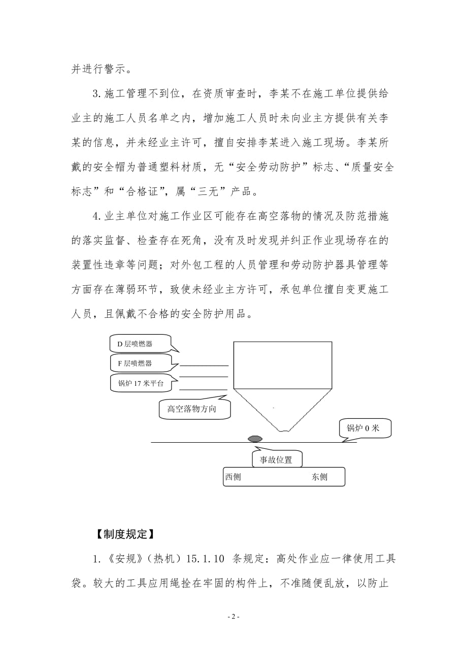 高空落物伤害造成人身伤害案例_第2页