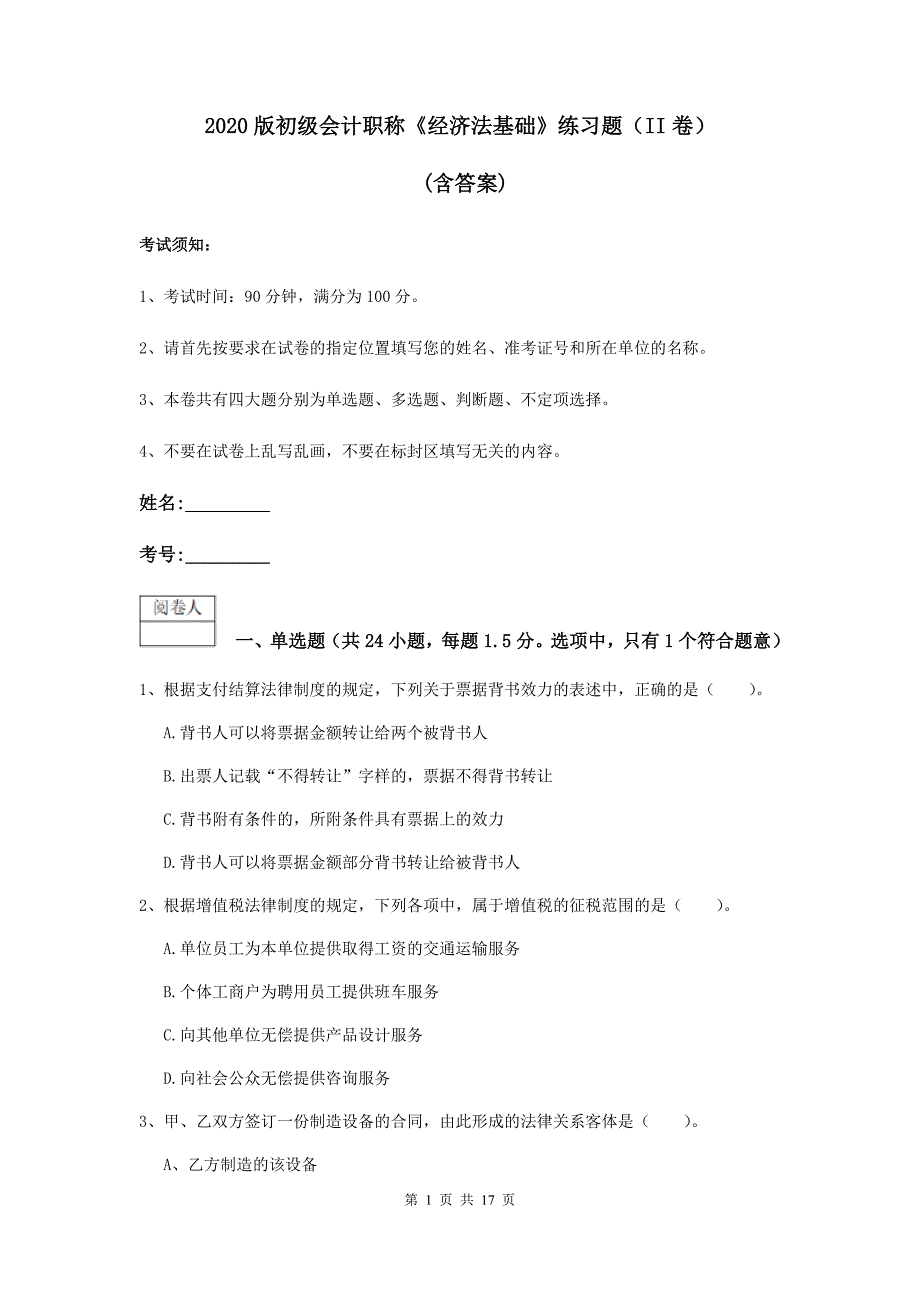 2020版初级会计职称《经济法基础》练习题（ii卷） （含答案）_第1页