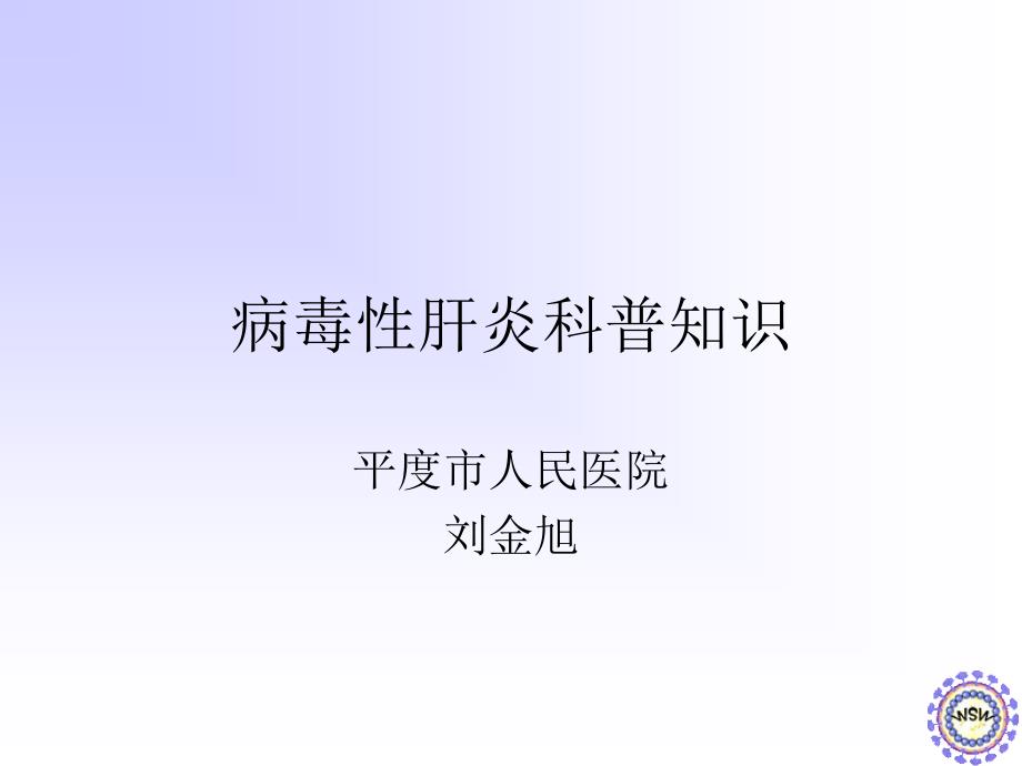 病毒性肝炎科普知刘金旭课件_第1页