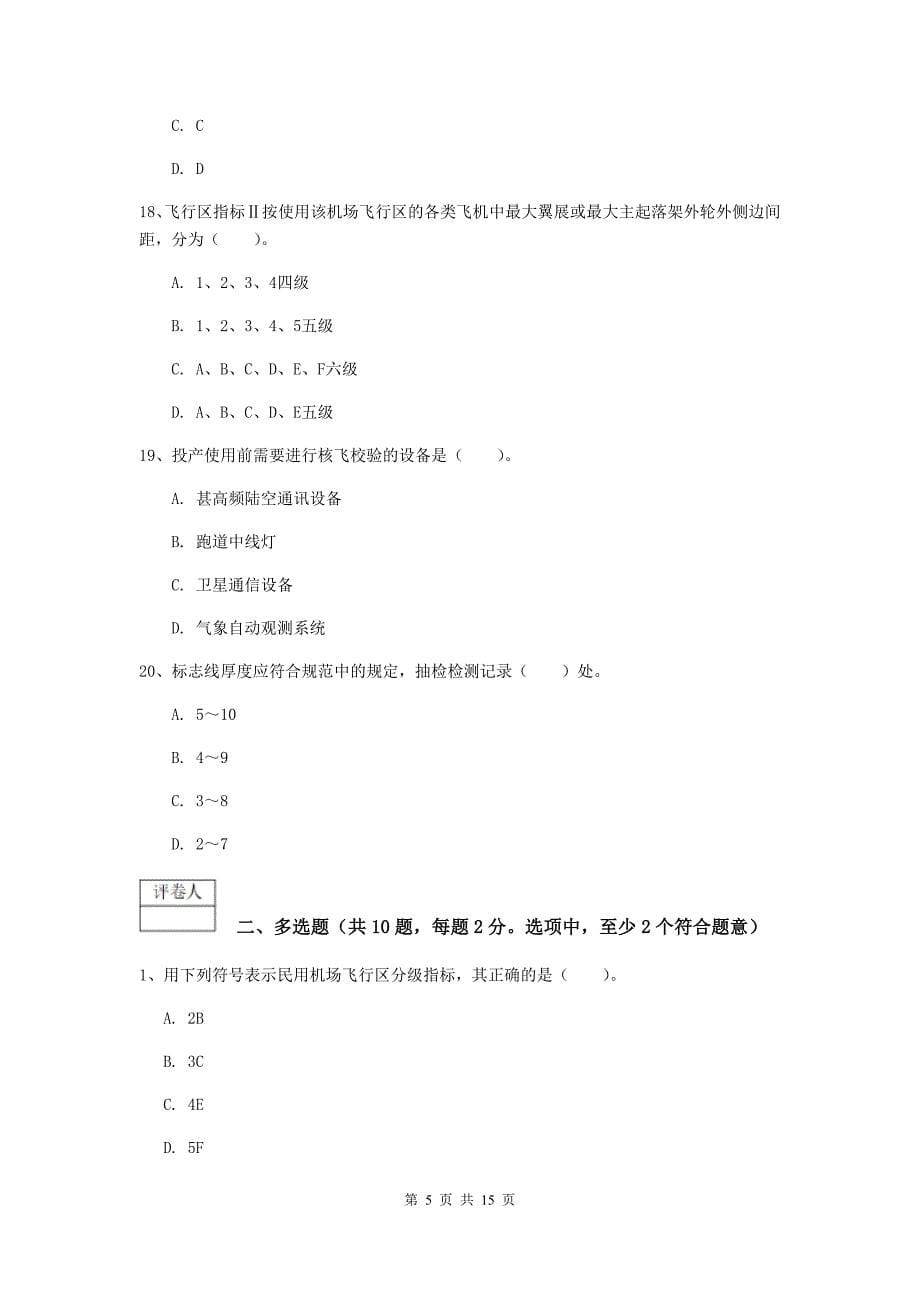 河南省一级建造师《民航机场工程管理与实务》考前检测d卷 含答案_第5页