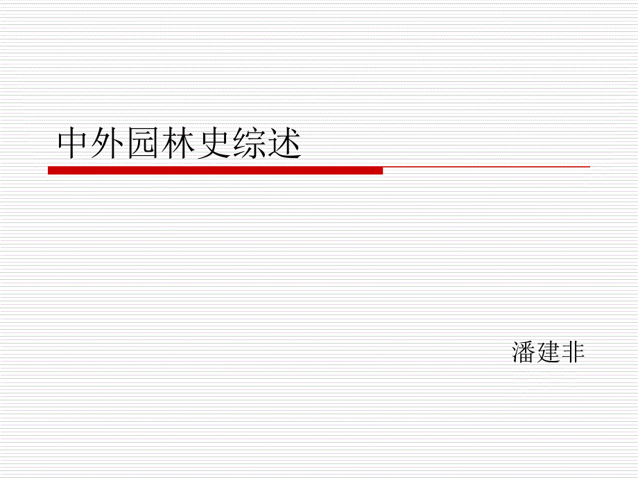 中外园林史综述_第1页