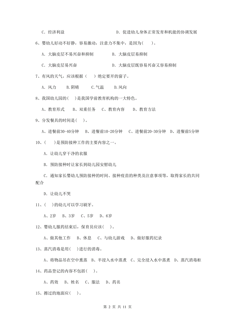 山西省幼儿园保育员五级考试试题（i卷） 含答案_第2页