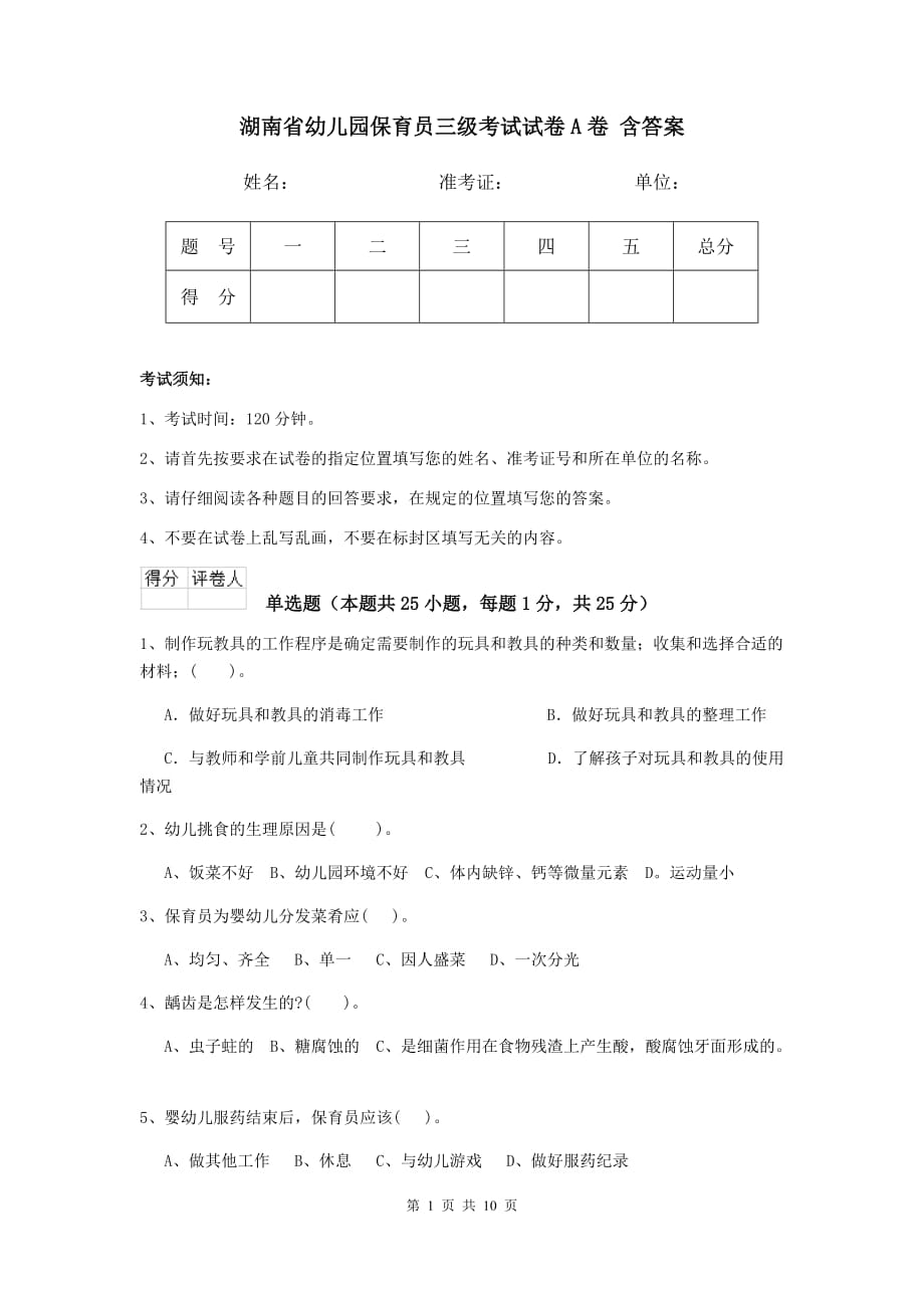 湖南省幼儿园保育员三级考试试卷a卷 含答案_第1页