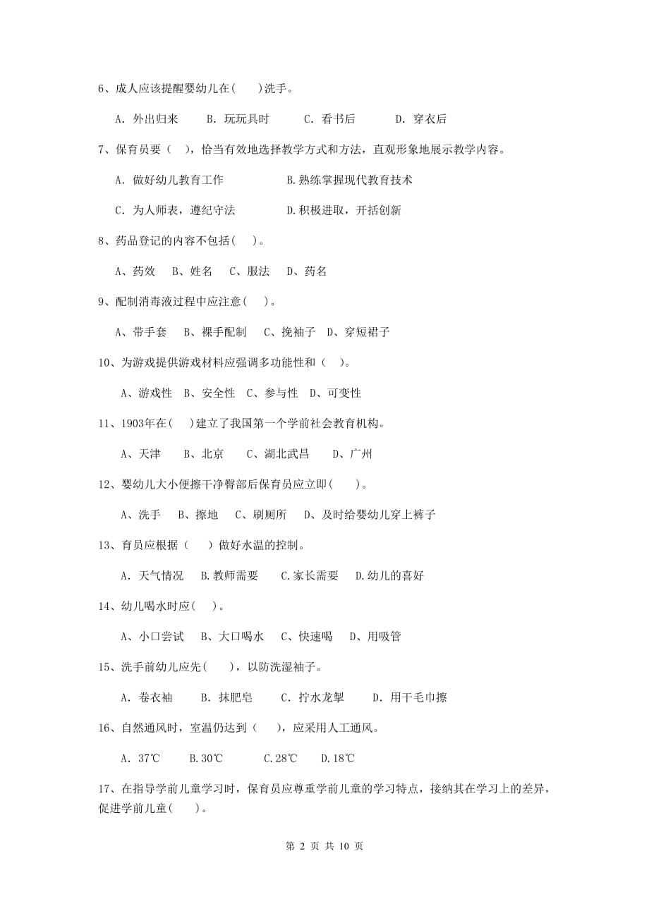 湖南省幼儿园保育员三级考试试卷a卷 含答案_第2页