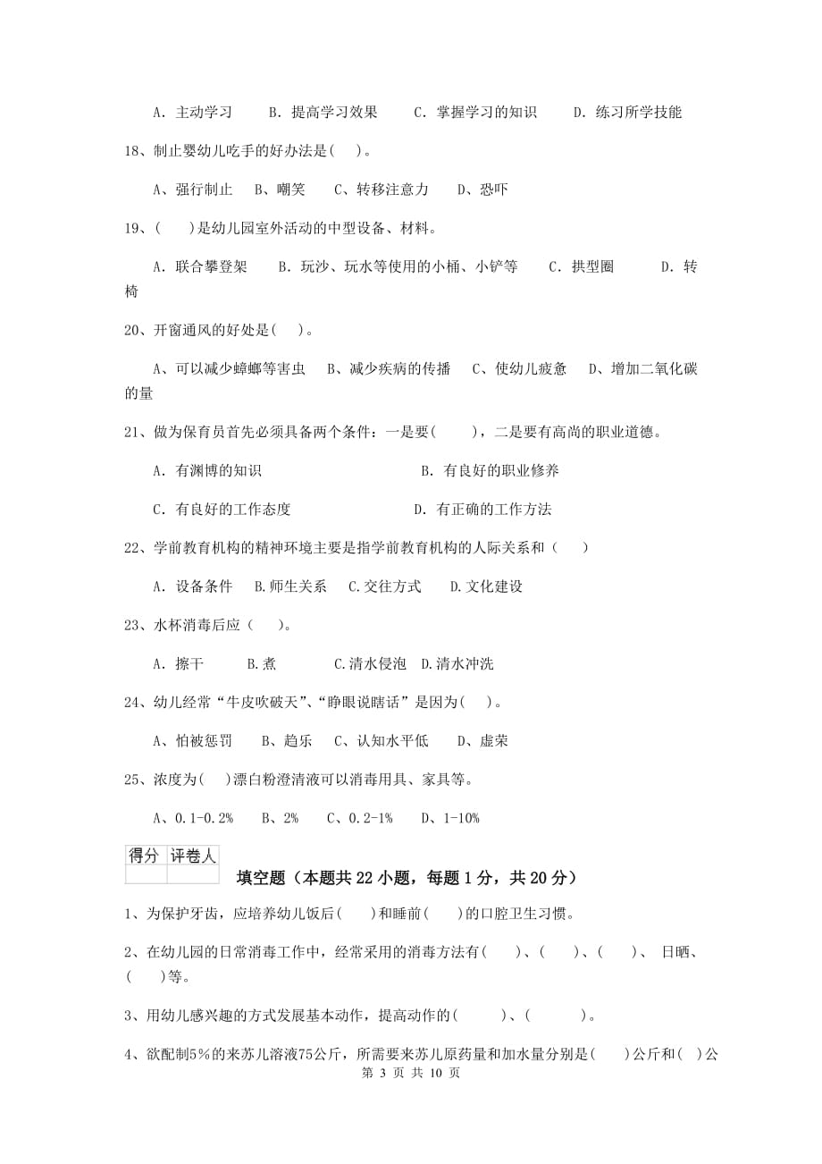 湖南省幼儿园保育员三级考试试卷a卷 含答案_第3页