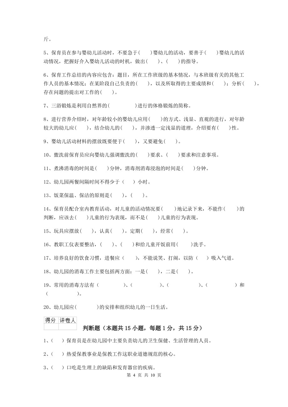 湖南省幼儿园保育员三级考试试卷a卷 含答案_第4页