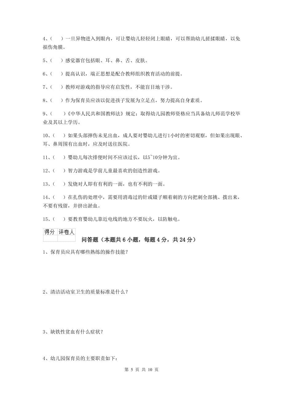 湖南省幼儿园保育员三级考试试卷a卷 含答案_第5页