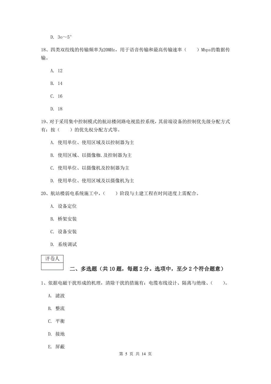 贵州省一级建造师《民航机场工程管理与实务》综合练习d卷 （附答案）_第5页