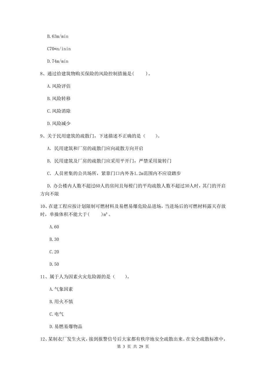 云南省二级注册消防工程师《消防安全技术综合能力》测试题（i卷） 附答案_第3页