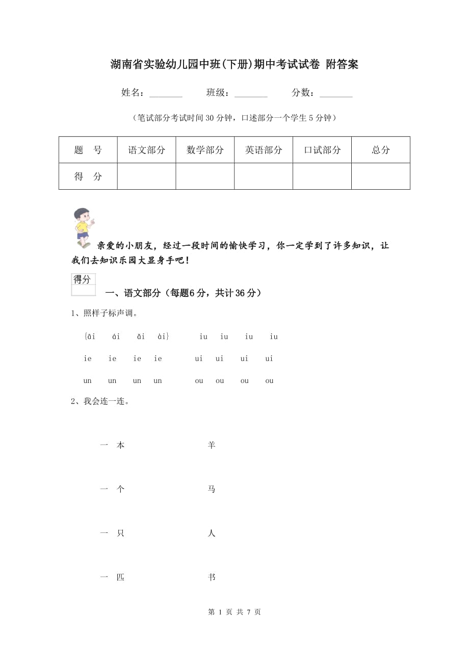 湖南省实验幼儿园中班（下册）期中考试试卷 附答案_第1页