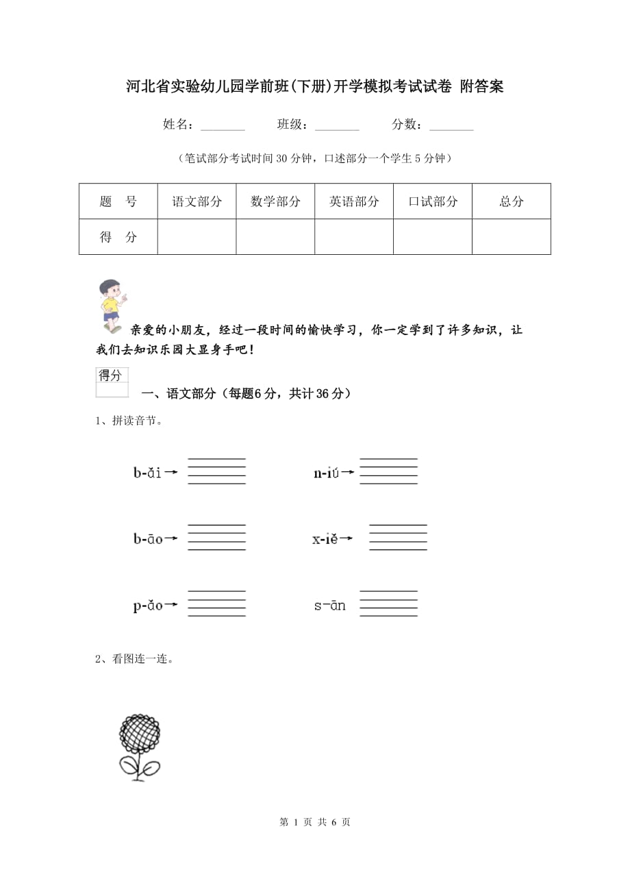 河北省实验幼儿园学前班（下册）开学模拟考试试卷 附答案_第1页