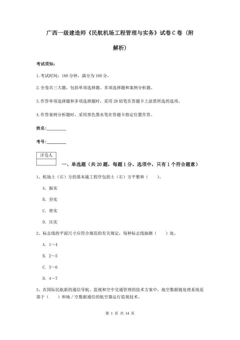 广西一级建造师《民航机场工程管理与实务》试卷c卷 （附解析）_第1页