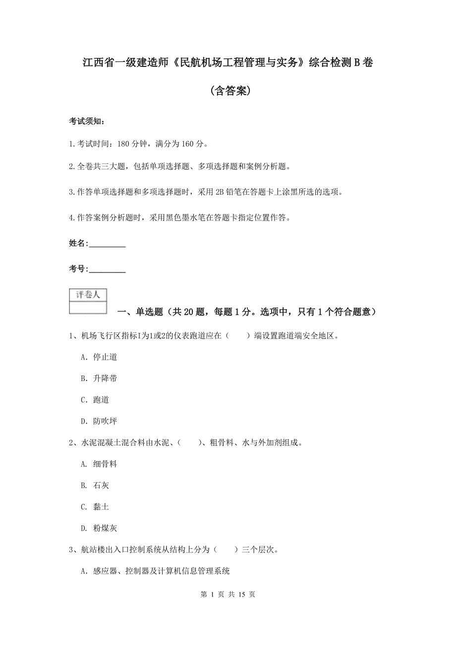 江西省一级建造师《民航机场工程管理与实务》综合检测b卷 （含答案）_第1页