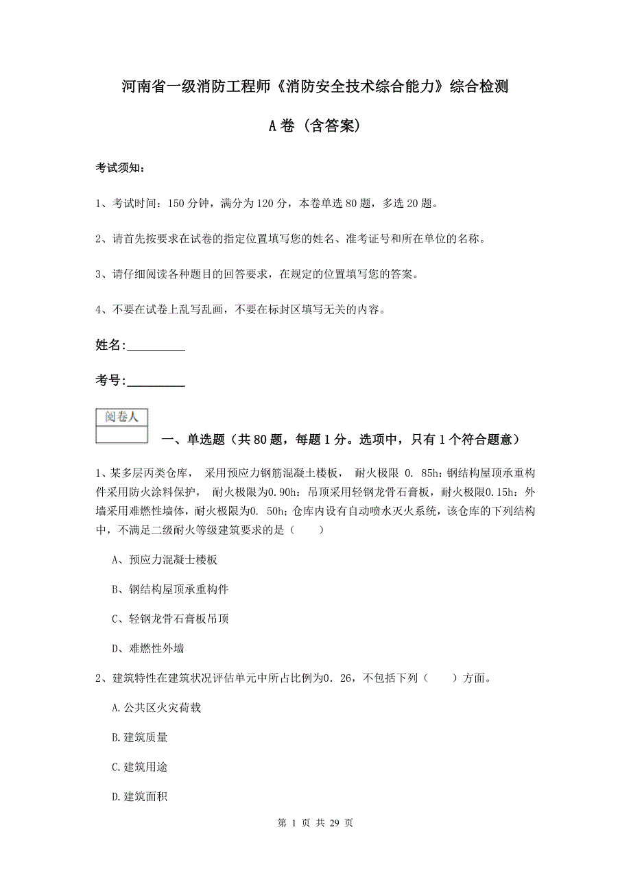 河南省一级消防工程师《消防安全技术综合能力》综合检测a卷 （含答案）_第1页