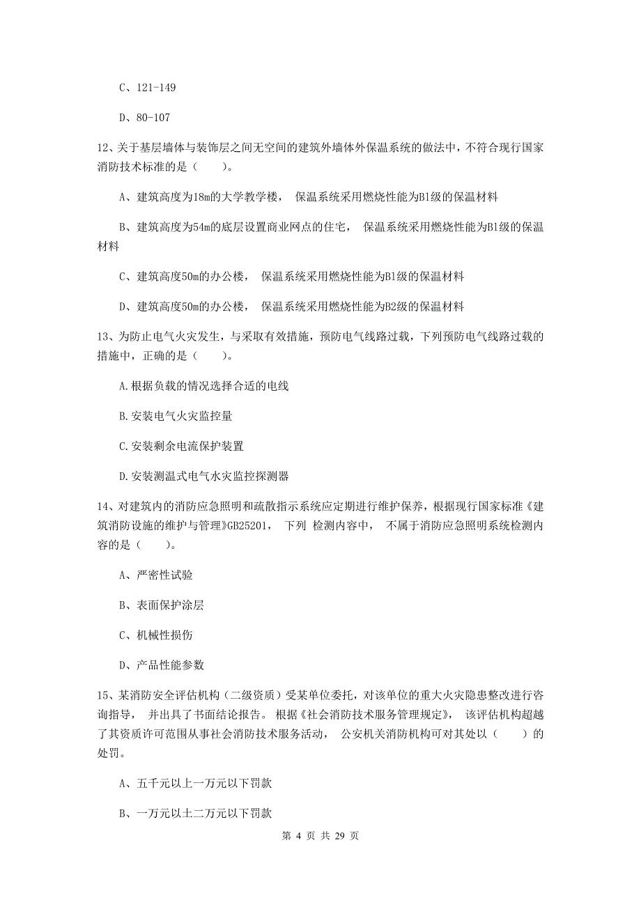 河南省一级消防工程师《消防安全技术综合能力》综合检测a卷 （含答案）_第4页