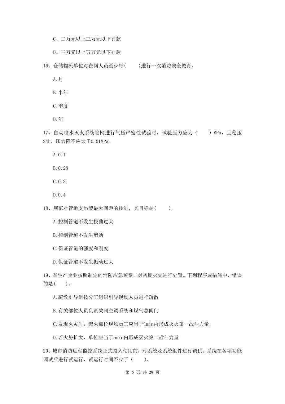 河南省一级消防工程师《消防安全技术综合能力》综合检测a卷 （含答案）_第5页