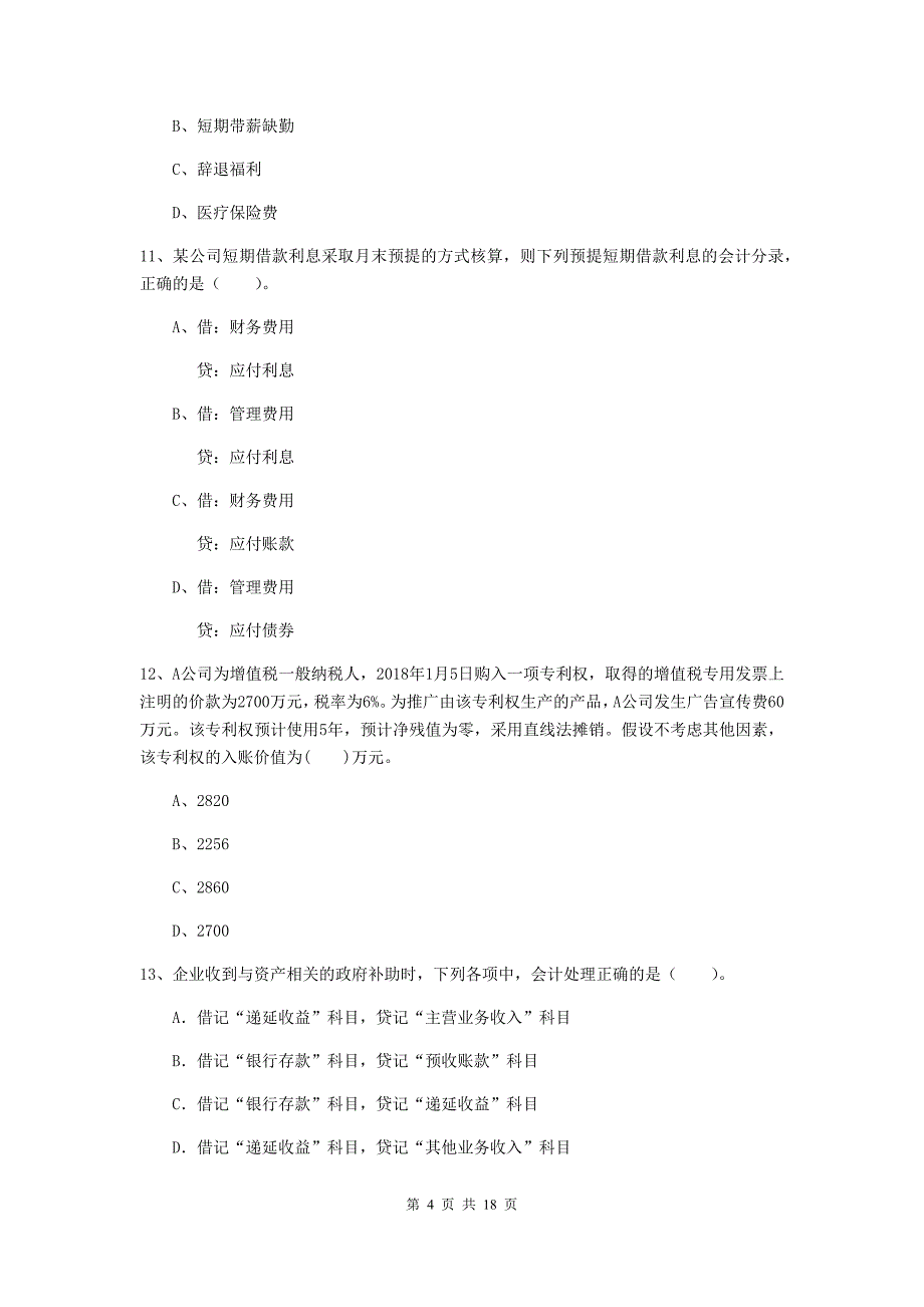 2020版助理会计师《初级会计实务》检测题（i卷） 附答案_第4页