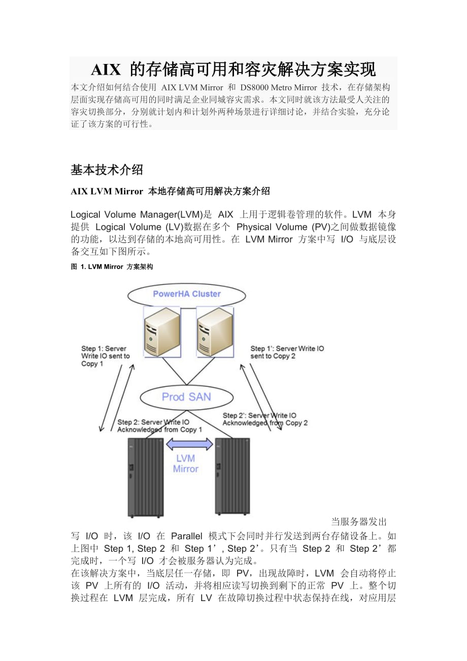 AIX-的存储高可用和容灾解决方案实现_第1页