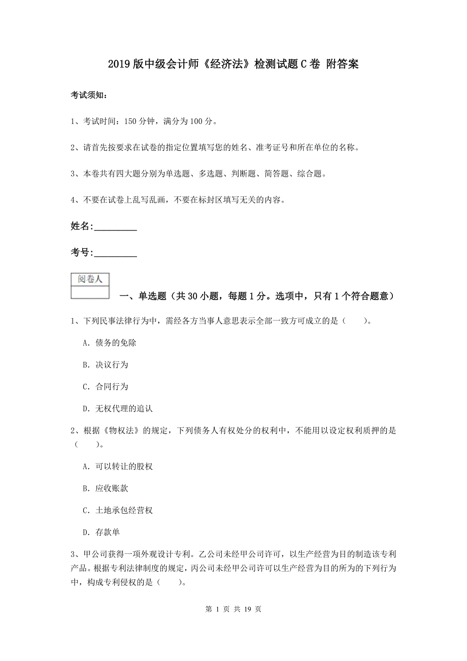 2019版中级会计师《经济法》检测试题c卷 附答案_第1页