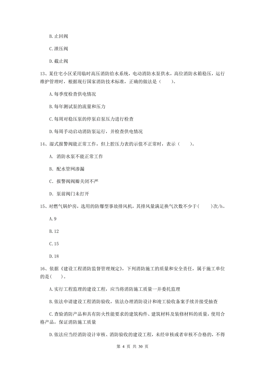 甘肃省一级消防工程师《消防安全技术综合能力》检测题a卷 附解析_第4页